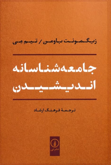 جامعه شناسانه اندیشیدن