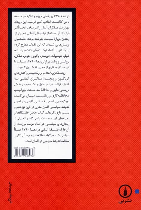 روشنگری،انقلاب و رمانتیسم (پیدایش اندیشه سیاسی مدرن آلمانی (1790-1800))