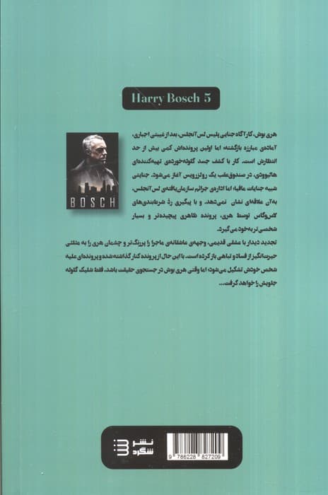جسدی در صندوق (مجموعه کارآگاه هری بوش 5)