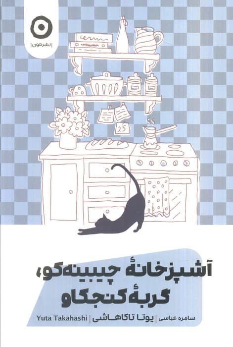 آشپزخانه چیبینه‌کو گربه کنجکاو