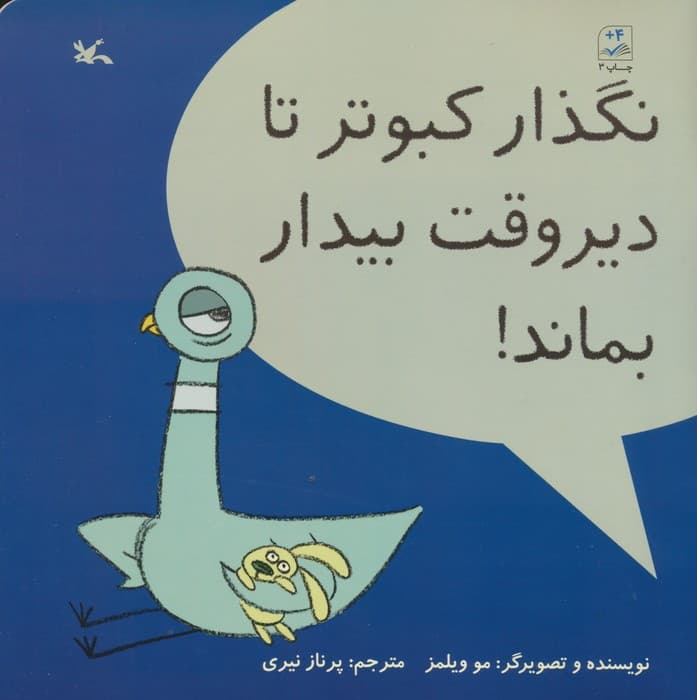 نگذار کبوتر تا دیر وقت بیدار بماند! (گلاسه)