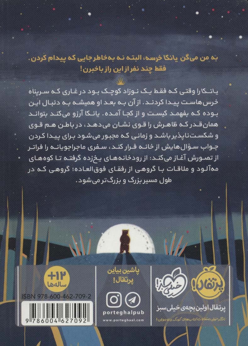 یانکا و افسانه ی جنگل سفید