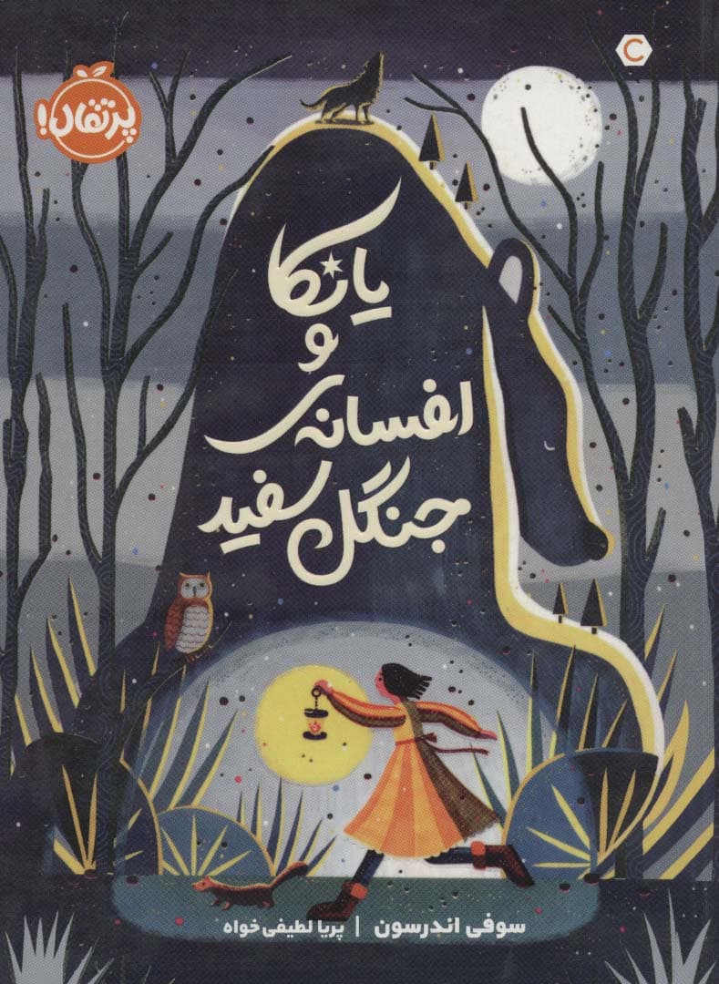 یانکا و افسانه ی جنگل سفید