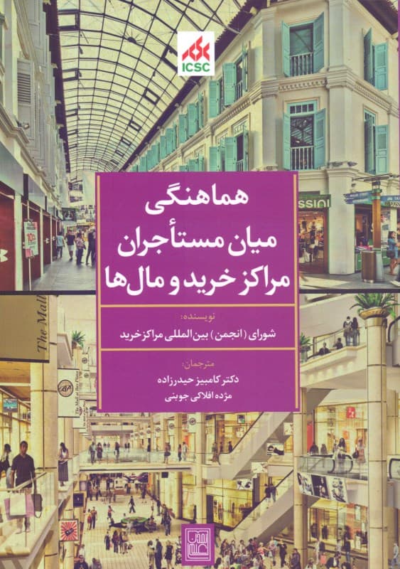 هماهنگی میان مستاجران مراکز خرید و مال‌ها