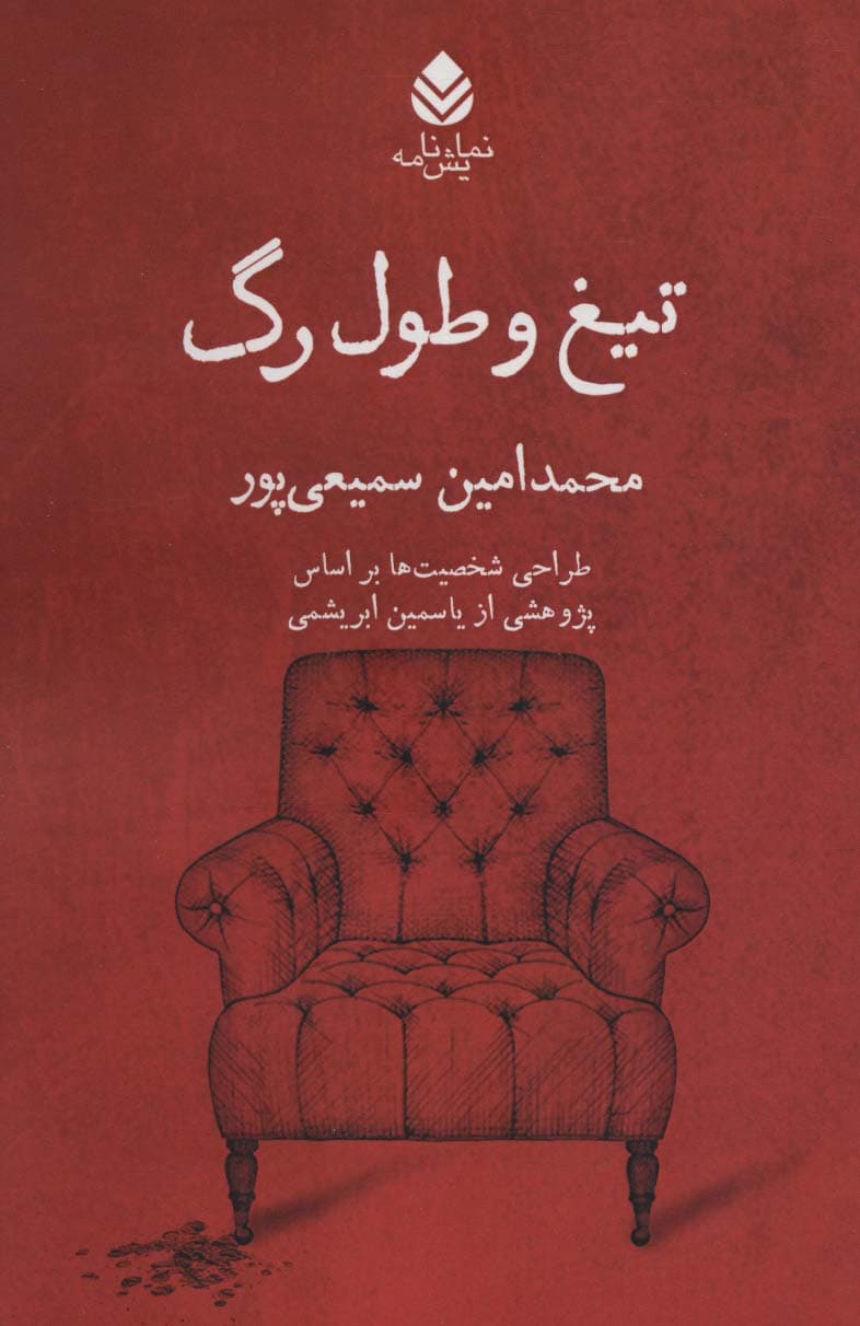 تیغ و طول رگ (نمایش نامه)