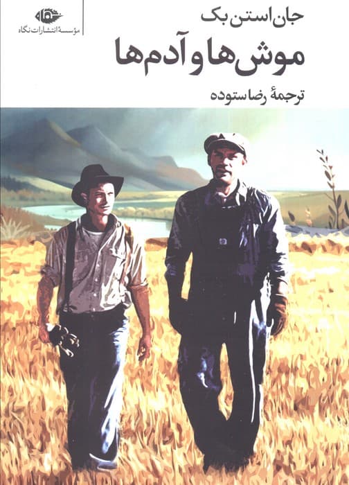 موش ها و آدم ها