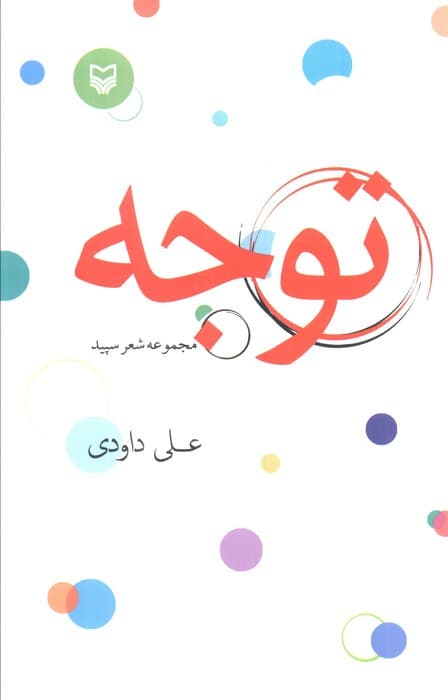 توجه (مجموعه شعر سپید)