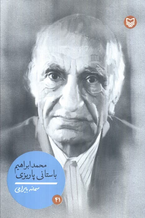 محمدابراهیم باستانی پاریزی (شخصیت های مانا 41)