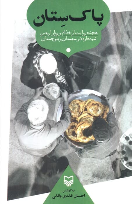 پاک ستان (هجده روایت از خدام و زوار اربعین شبه قاره در سیستان و بلوچستان)