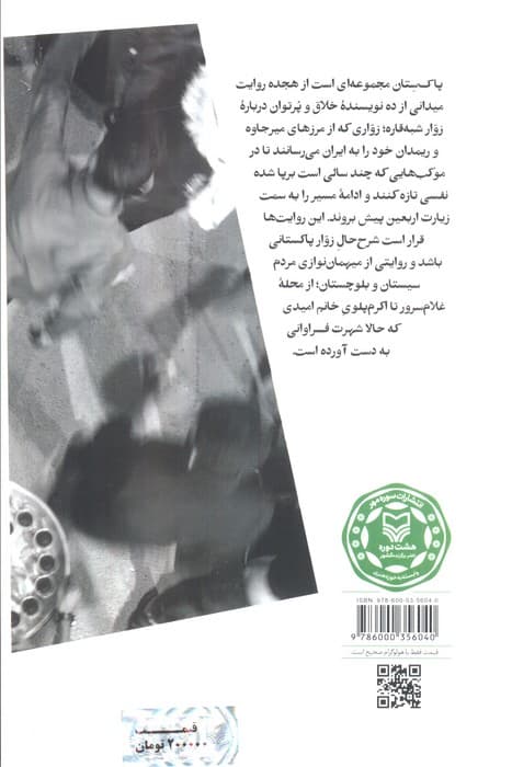 پاک ستان (هجده روایت از خدام و زوار اربعین شبه قاره در سیستان و بلوچستان)