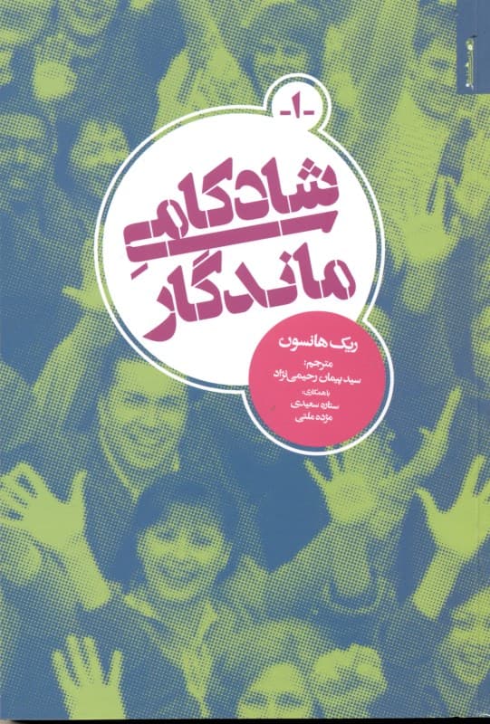 شادکامی ماندگار