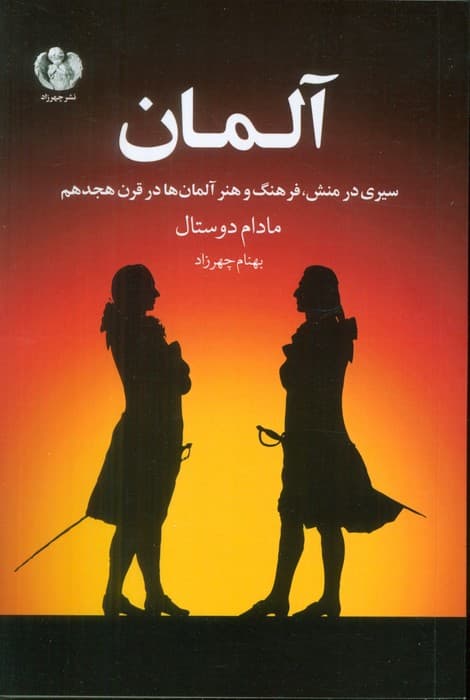 آلمان (سیری در منش،فرهنگ و هنر آلمان ها در قرن هجدهم)