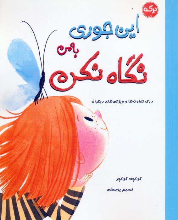 این جوری به من نگاه نکن (درک تفاوت ها و ویژگی های دیگران)