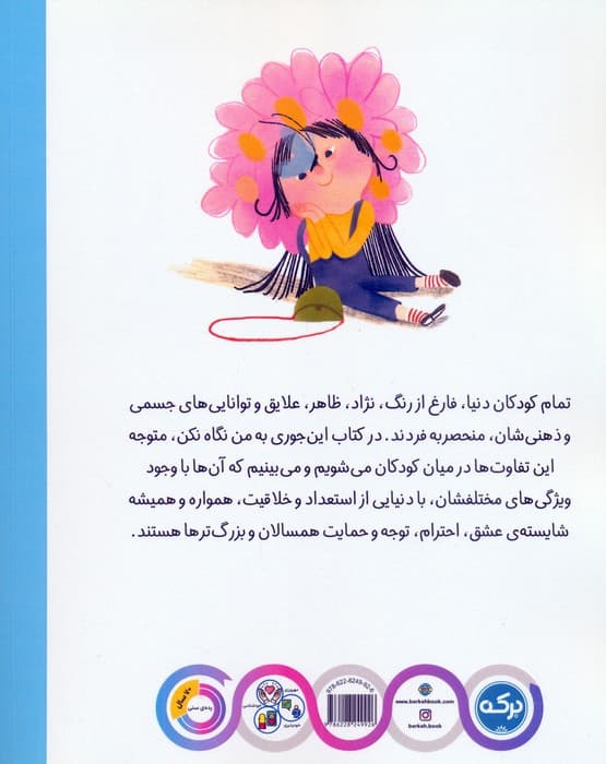 این جوری به من نگاه نکن (درک تفاوت ها و ویژگی های دیگران)