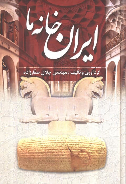 ایران خانه ما