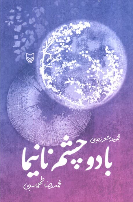 با دو چشم نانیما (مجموعه شعر نیمایی)