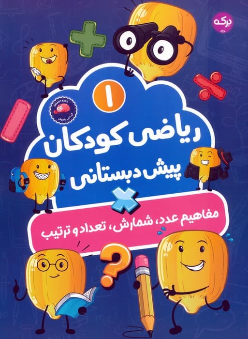 ریاضی کودکان پیش دبستانی 1 (مفاهیم عدد،شمارش،تعداد و ترتیب)