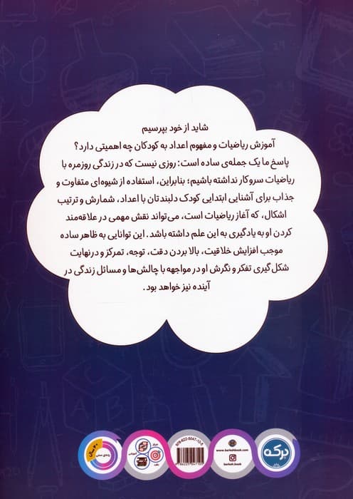 ریاضی کودکان پیش دبستانی 1 (مفاهیم عدد،شمارش،تعداد و ترتیب)