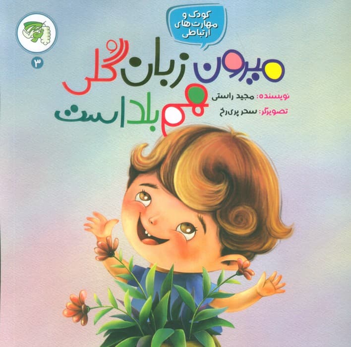 کودک و مهارت های ارتباطی 3 (میرون زبان گلی هم بلد است)