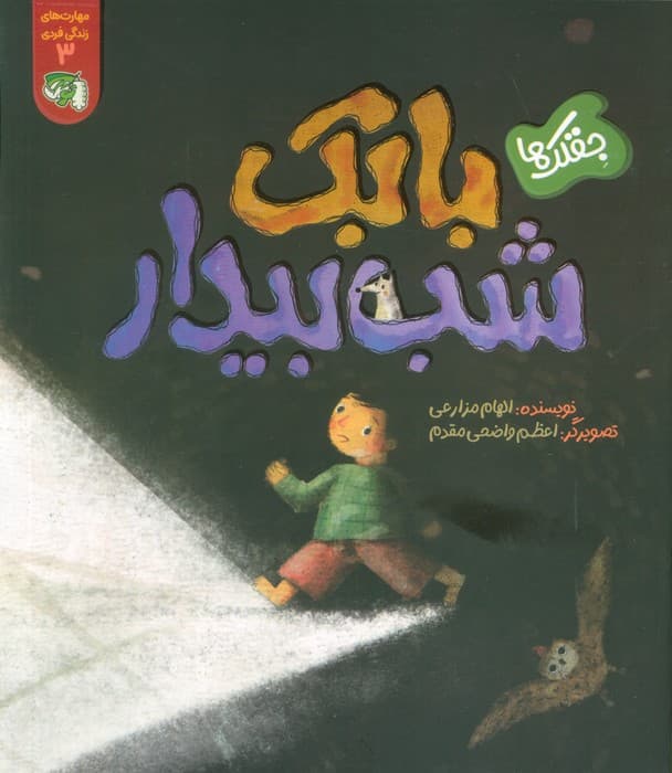 مهارت های زندگی فردی 3 (جقلک ها:بابک شب بیدار)