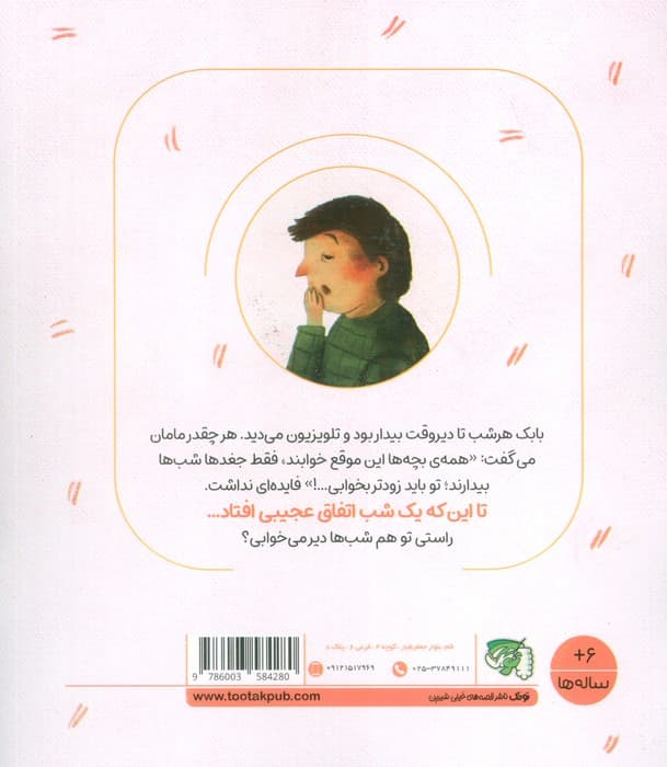 مهارت های زندگی فردی 3 (جقلک ها:بابک شب بیدار)