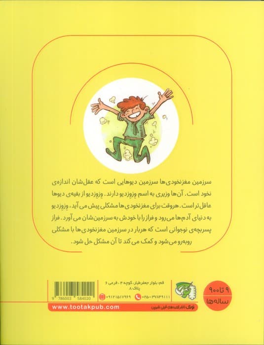 سرزمین مغز نخودی ها 2 (وزیر سرزمین دیوها)