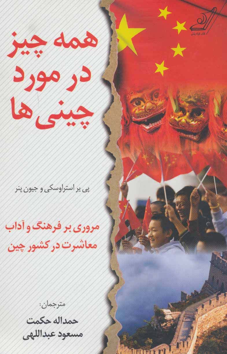 همه چیز در مورد چینی ها (مروری بر فرهنگ و آداب معاشرت در کشور چین)