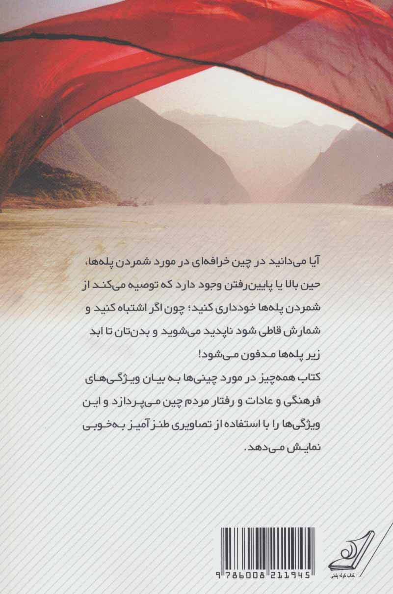 همه چیز در مورد چینی ها (مروری بر فرهنگ و آداب معاشرت در کشور چین)