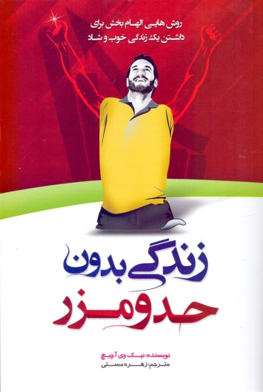 زندگی بدون حد و مرز