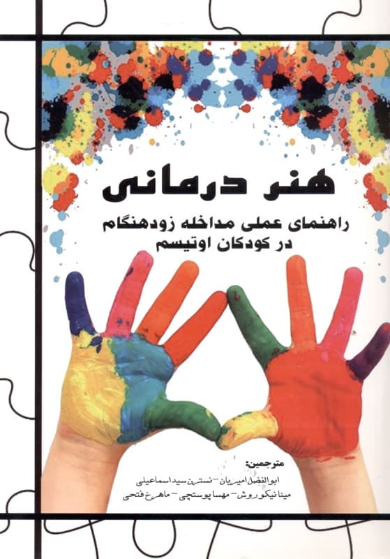 هنردرمانی راهنمای عملی مداخله زودهنگام در کودکان اوتیسم