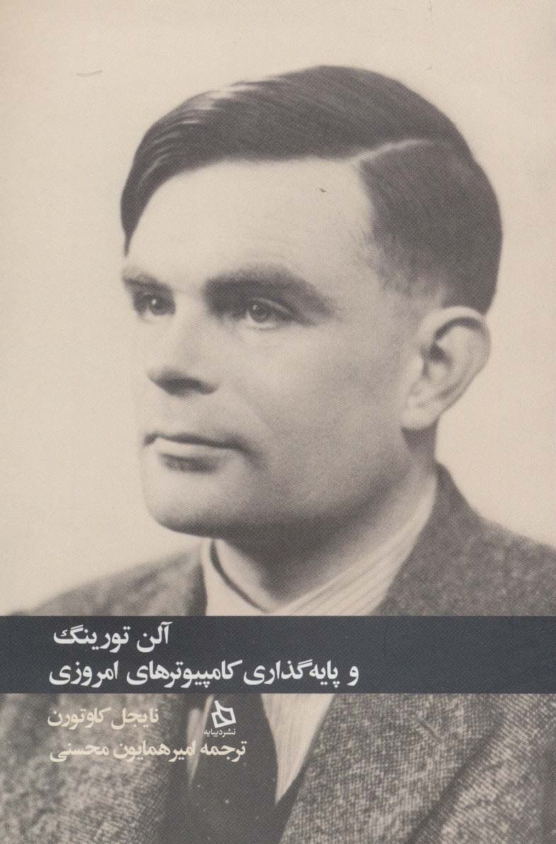 آلن تورینگ و پایه گذاری کامپیوترهای امروزی