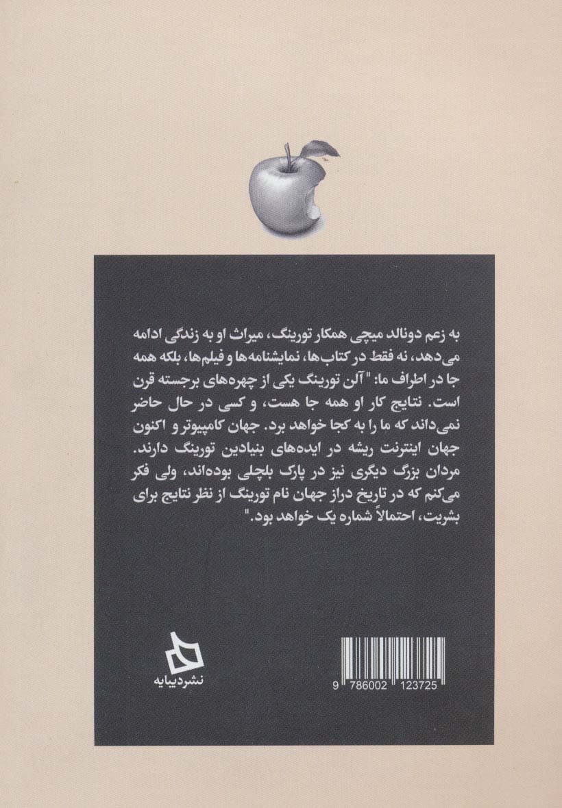 آلن تورینگ و پایه گذاری کامپیوترهای امروزی