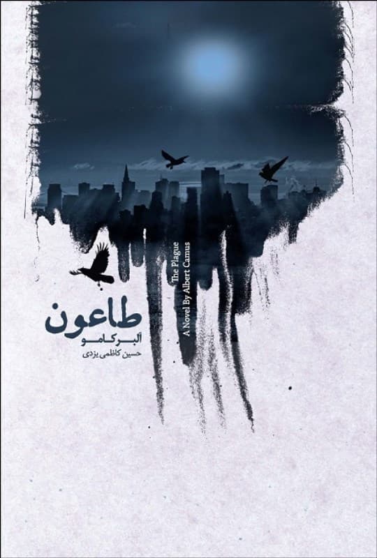 فایل صوتی طاعون