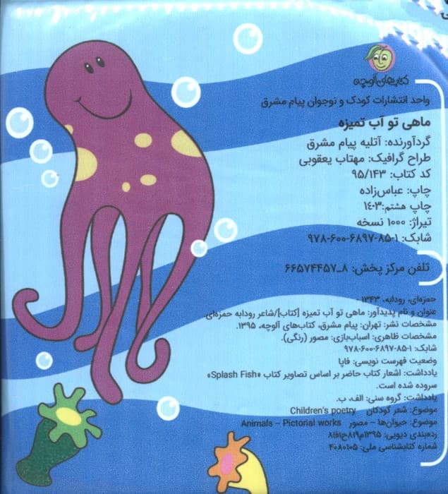 کتاب حمام ماهی تو آب تمیزه