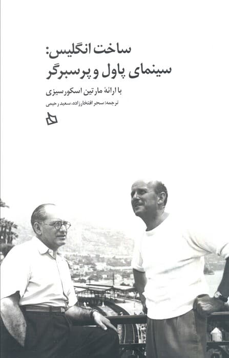 ساخت انگلیس:سینمای پاول و پرسبرگر با ارائه مارتین اسکورسیزی