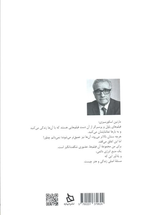 ساخت انگلیس:سینمای پاول و پرسبرگر با ارائه مارتین اسکورسیزی