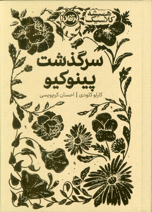 سرگذشت پینوکیو (همیشه کلاسیک)