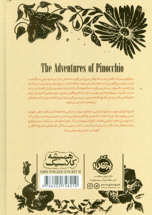 سرگذشت پینوکیو (همیشه کلاسیک)