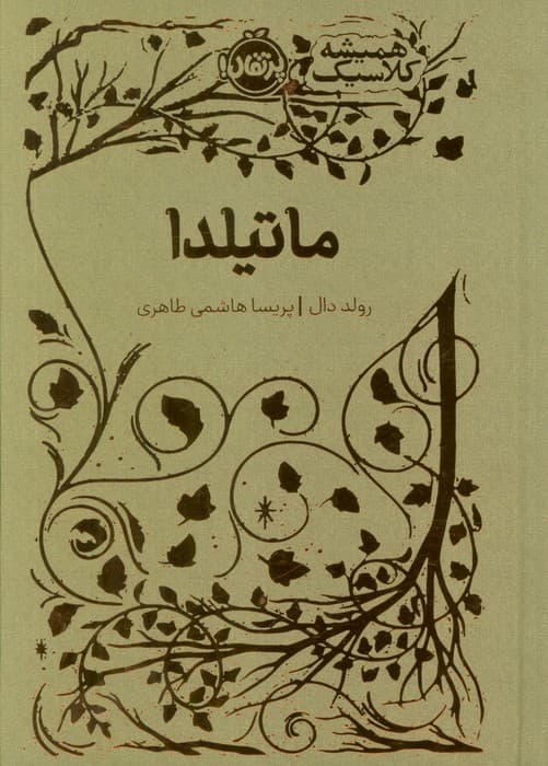 ماتیلدا (همیشه کلاسیک)