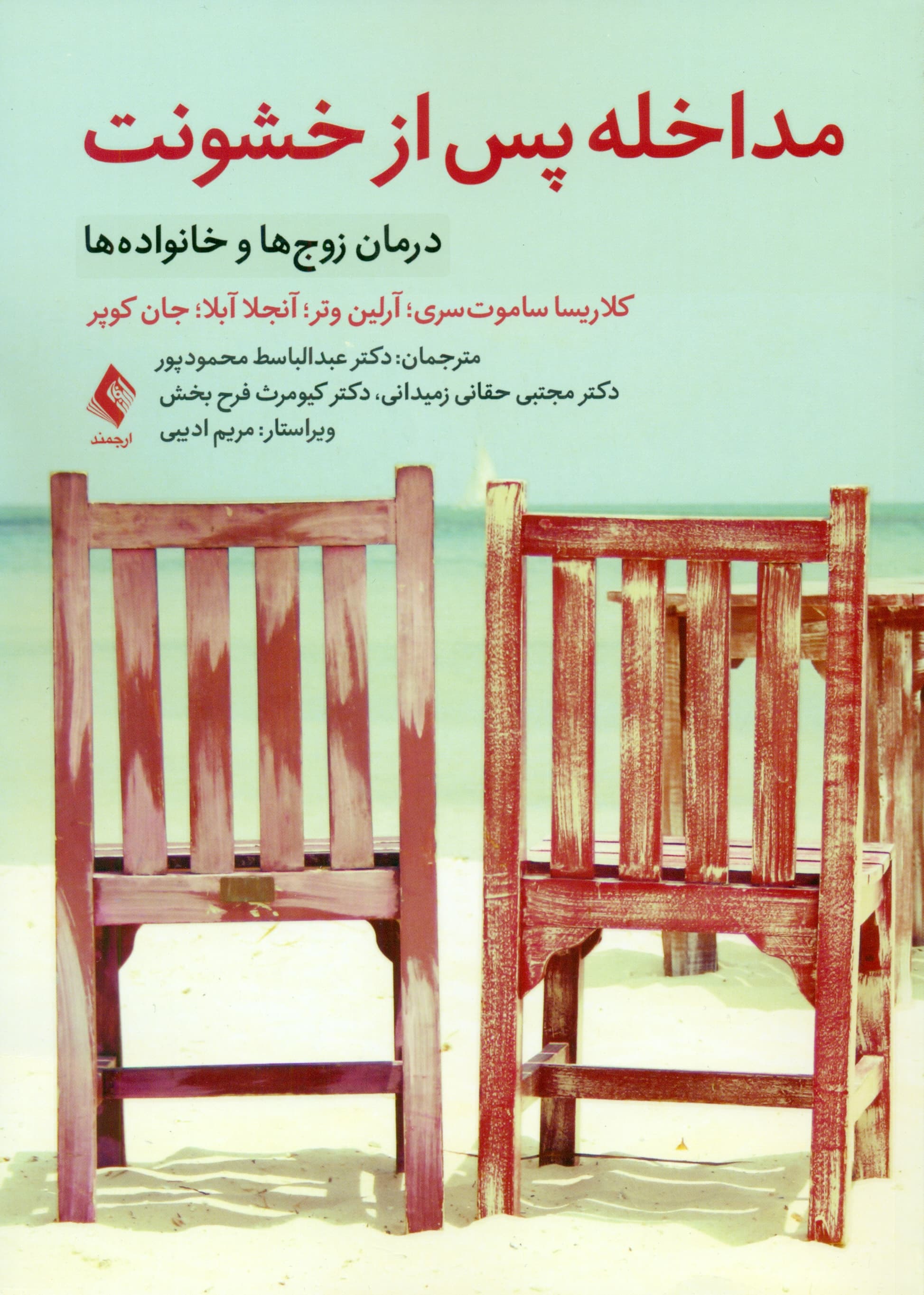 مداخله پس از خشونت (درمان زوج‌ها و خانواده‌ها )