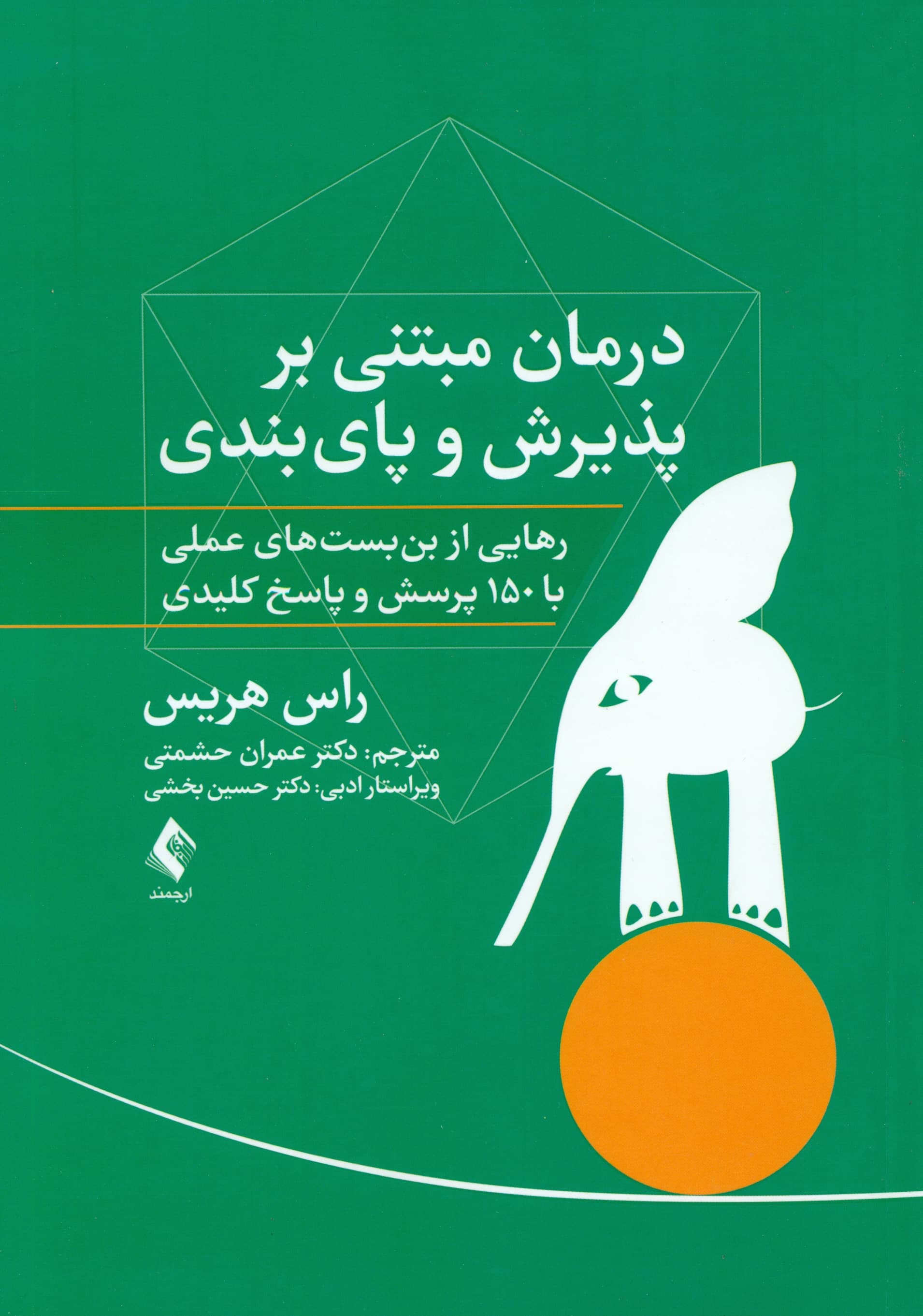 درمان مبتنی بر پذیرش و پایبندی (رهایی از بنبستهای عملی با 150 پرسش و پاسخ کلیدی)