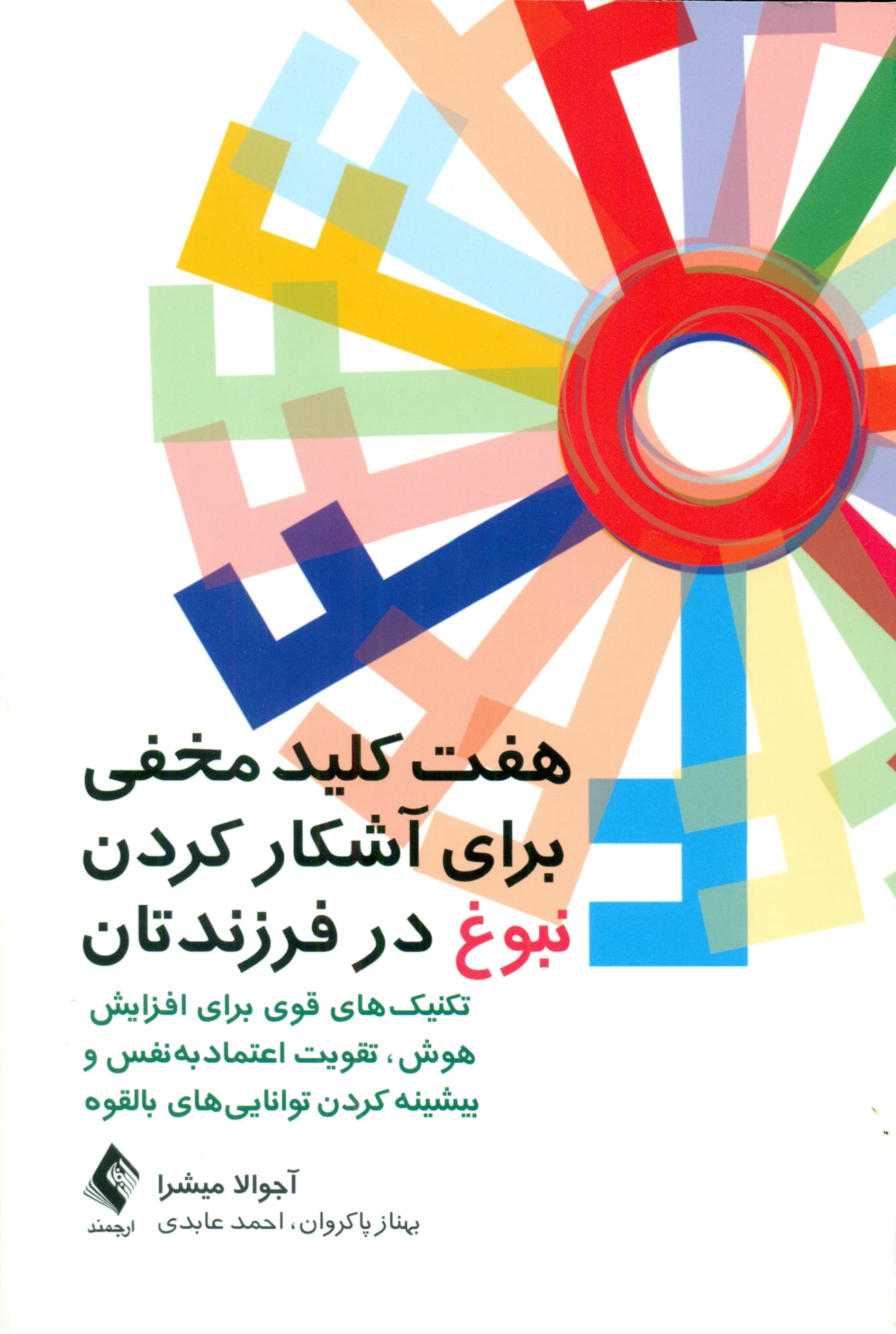 7 کلید مخفی برای آشکار کردن نبوغ در فرزندتان (تکنیک‌های قوی برای افزایش هوش تقویت اعتمادبه‌نفس و بیشینه کردن توانایی‌های بالقوه)