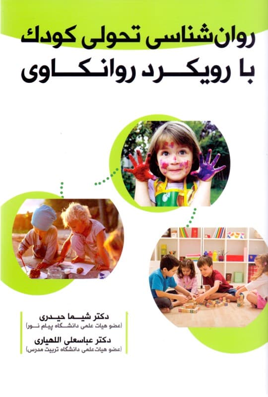 روانشناسی تحولی کودک با رویکرد روانکاوی