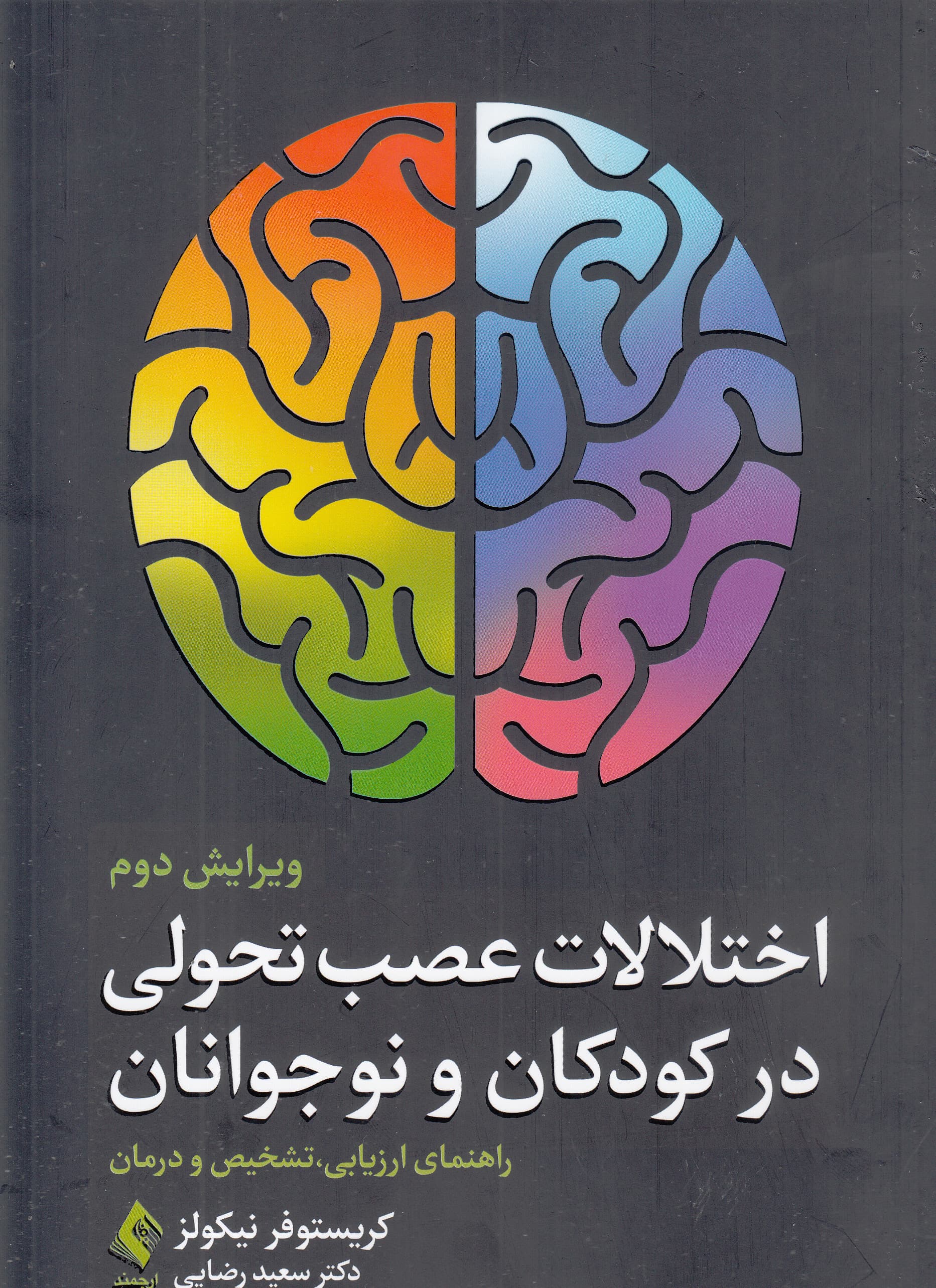 اختلالات عصب‌تحولی در کودکان و نوجوانان (راهنمای ارزیابی تشخیص و درمان)