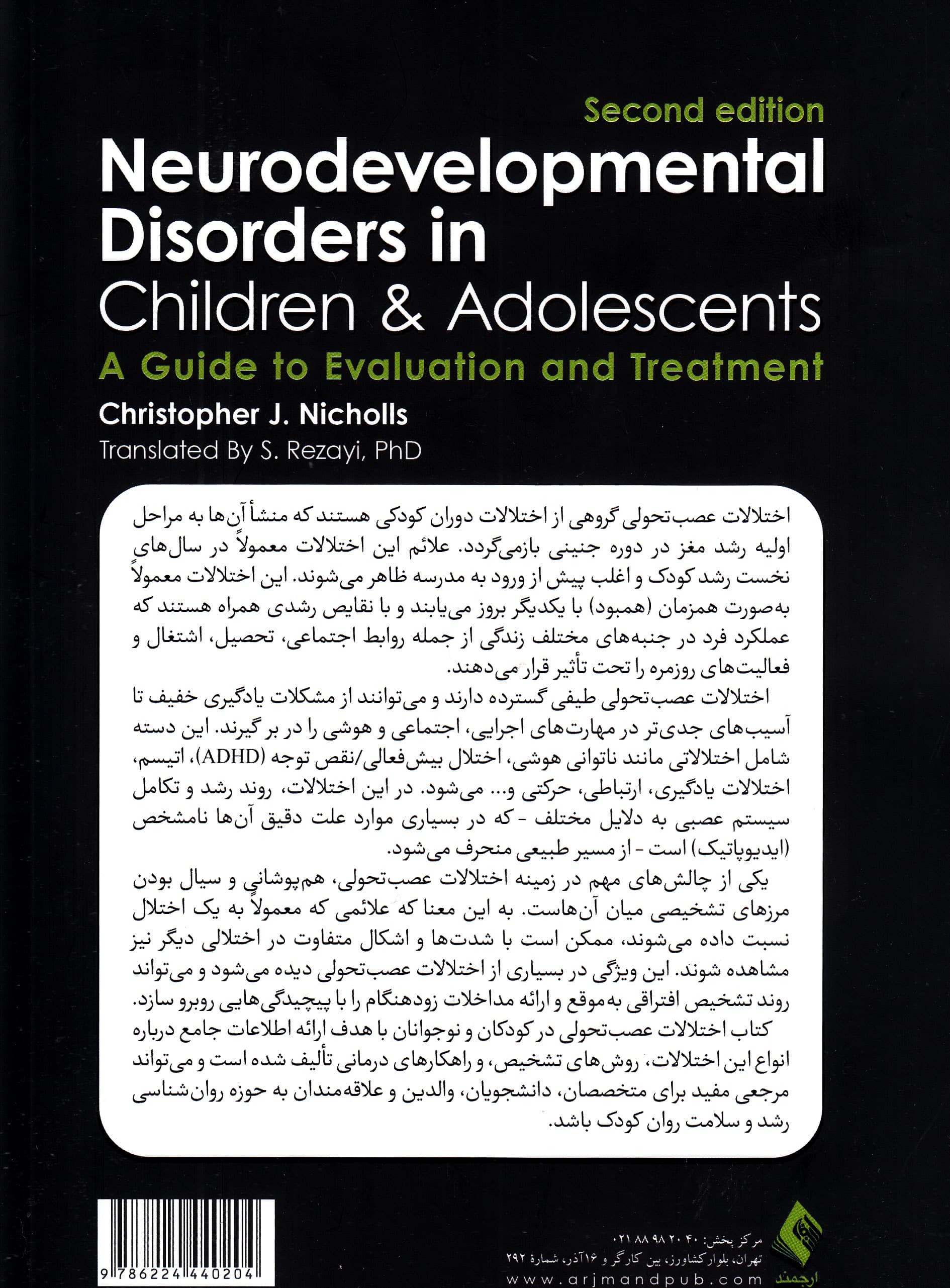 اختلالات عصب‌تحولی در کودکان و نوجوانان (راهنمای ارزیابی تشخیص و درمان)