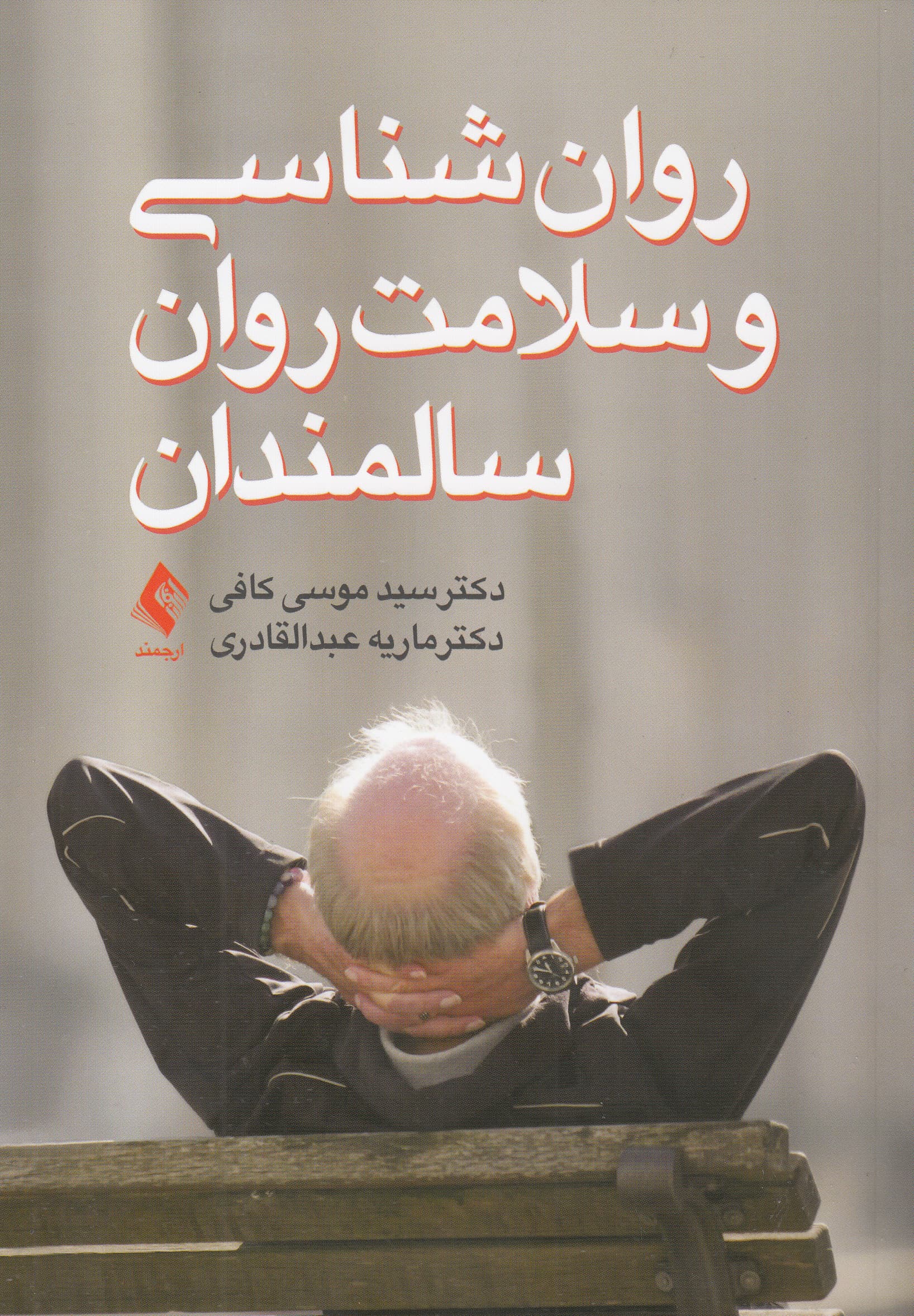 روانشناسی و سلامت روان سالمندان