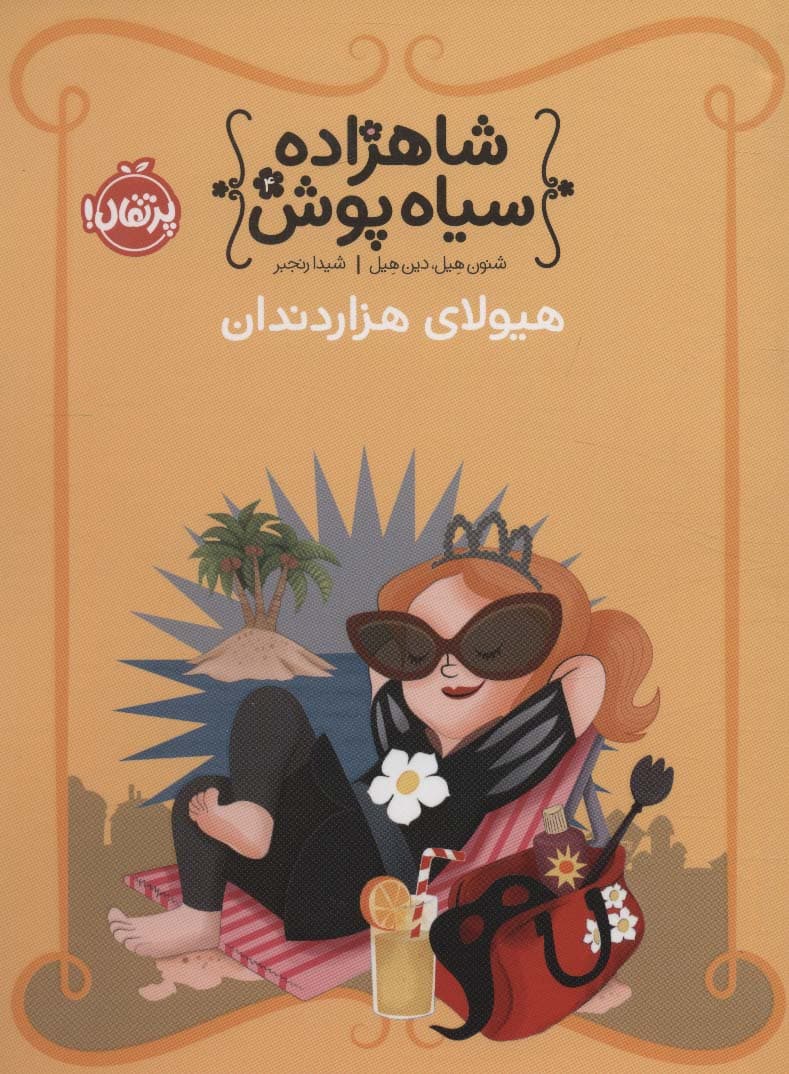 شاهزاده سیاه پوش 4 (هیولای هزار دندان)،(گلاسه)