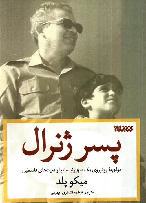 پسر ژنرال (مواجهه رودرروی یک صهیونیست با واقعیت های فلسطین)