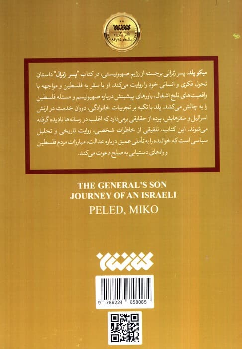 پسر ژنرال (مواجهه رودرروی یک صهیونیست با واقعیت های فلسطین)