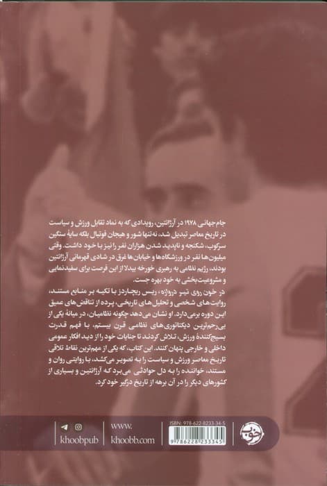 خون روی تیر دروازه (جام جهانی دیکتاتوری)